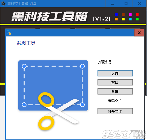 黑科技工具箱軟件 v1.2綠色免費(fèi)版