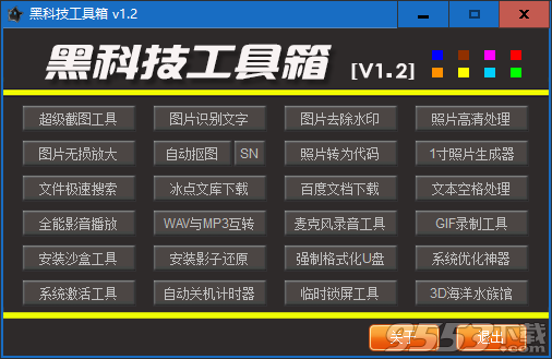 黑科技工具箱软件 v1.2绿色免费版