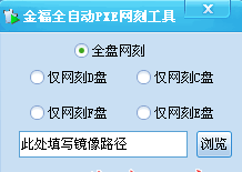金福全自动PXE网刻工具 v1.0绿色版