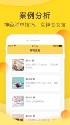 恋爱攻略app下载-恋爱攻略「聊天宝典」软件下载v1.0.0图2