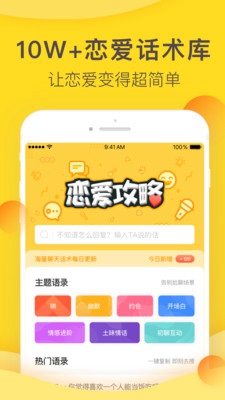 恋爱攻略app下载-恋爱攻略「聊天宝典」软件下载v1.0.0图1