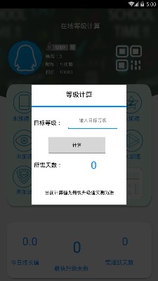 QQ等级计算软件手机版截图3