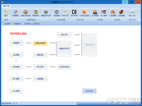 茶室管理软件 v2019绿色版