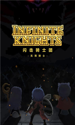 Infinite Knights闪击骑士团游戏下载-闪击骑士团安卓正式版下载v1.0.0图4