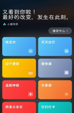 小爱捷径app下载-小爱捷径最新版下载v1.0图3