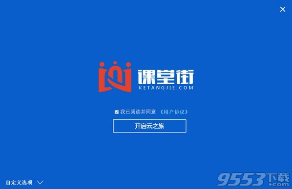 课堂街教师授课软件 v2.1.3最新版