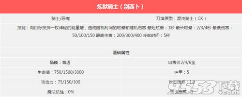 自走棋手游炼狱骑士怎么样 自走棋手游混沌骑士介绍