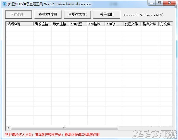 護(hù)衛(wèi)神IIS信息查看器 v2.2最新版