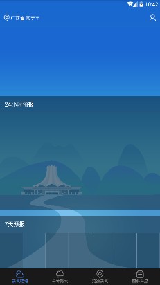 广西晓天气客户端截图1