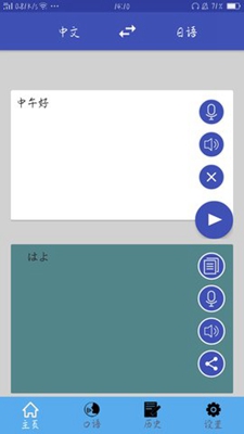 中日翻译app截图2