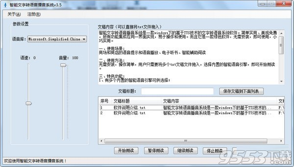 智能文字转语音播音系统 v3.5绿色版