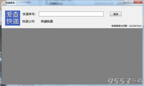 爱查快递查询软件 v1.0免费版