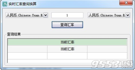 实时汇率查询换算软件 v1.0免费版