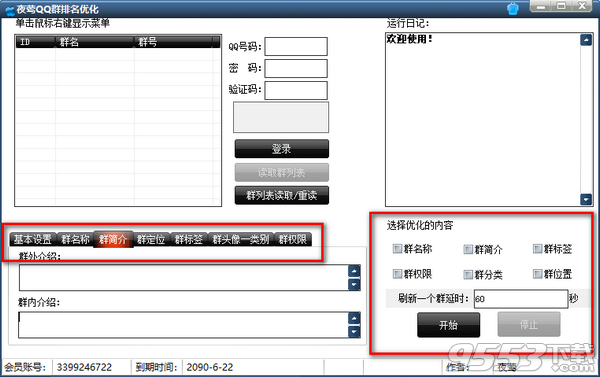 夜莺QQ群排名优化工具 v1.0绿色版