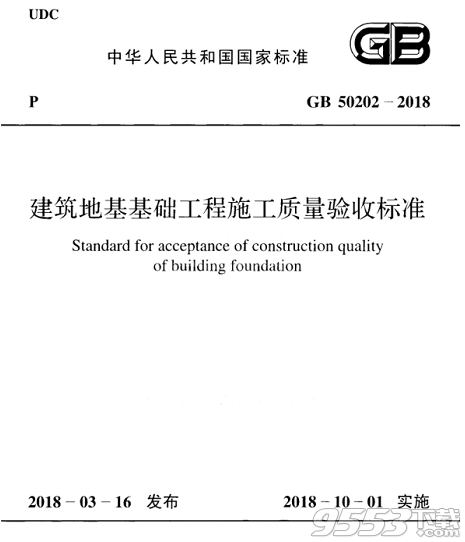 gb50202-2018建筑地基工程施工質量驗收標準