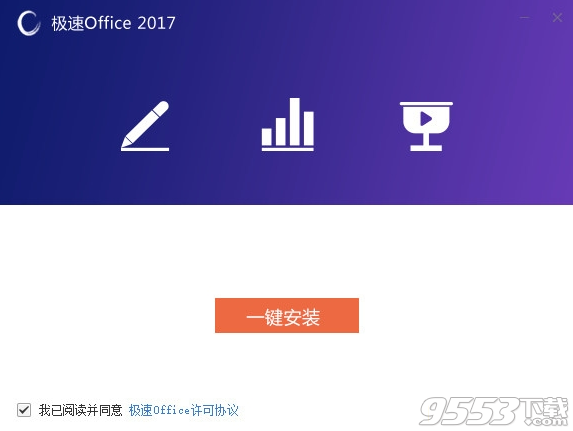 极速office2017个人版