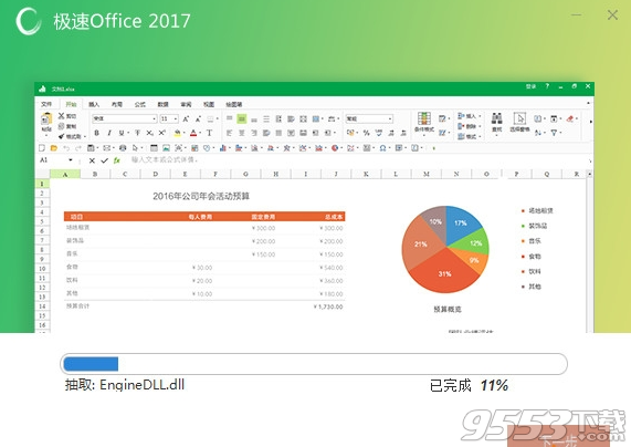 极速office2017个人版