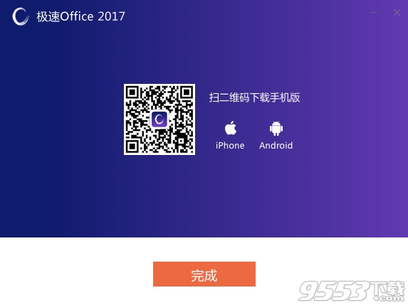 极速office2017个人版