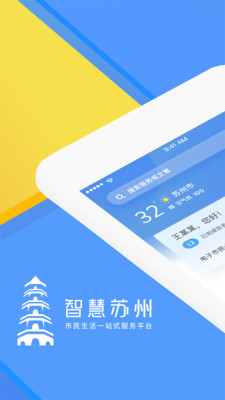 智慧苏州ios版下载-智慧苏州苹果版下载v4.0.1图1