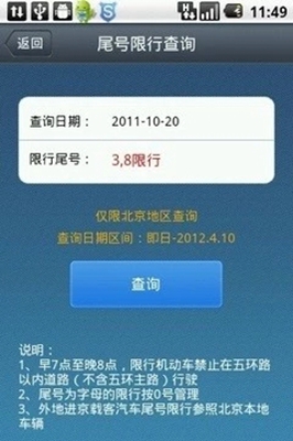 北京尾號限行2019最新版截圖1