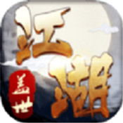 盖世江湖游戏正式版