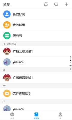 广播云聊安卓版截图2