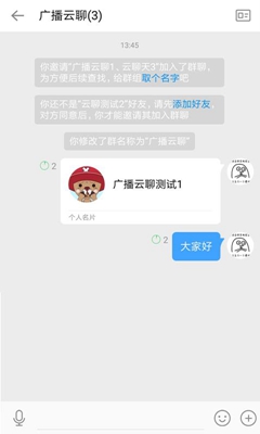 广播云聊安卓版截图3