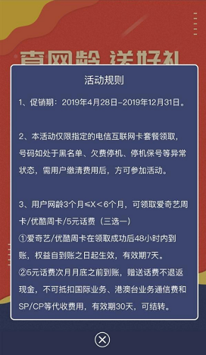 中国电信查网龄送流量怎么领 2019中国电信查网龄赠礼活动