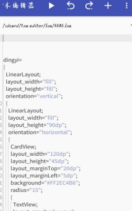 Lua脚本编辑器手机版截图1