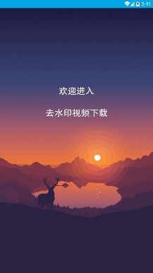 去水印视频app下载-去水印视频下载v1.0.0图1