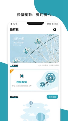 爱剪辑正式版app