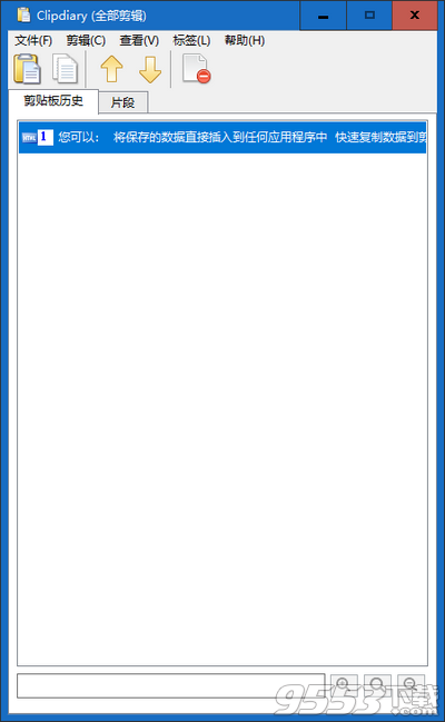 剪贴板管理器(ClipDiary) v5.3绿色便携版