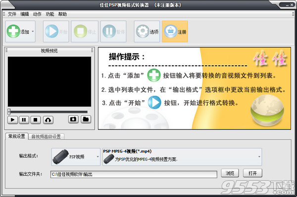 佳佳PSP视频格式转换器 v11.9.5.0绿色免费版