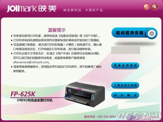 映美Jolimark FP-625K打印机驱动