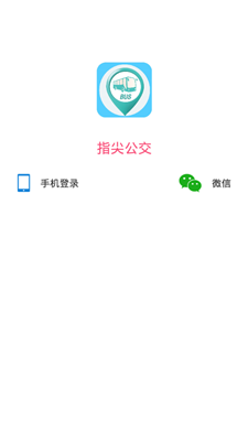 指尖公交app下载-指尖公交安卓版下载v1.0.3图1
