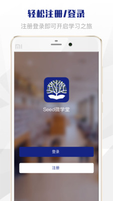 Seed微学堂app下载-Seed微学堂安卓版下载v1.0.2图4