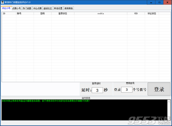 新浪热门话题监控评论软件 v1.0免费版