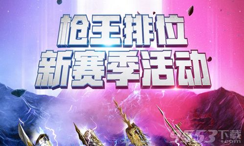 CF5月枪王排位新赛季活动在哪 CF5月枪王排位新赛季活动地址