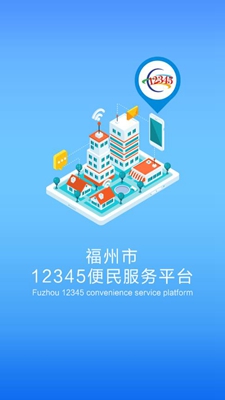 福州市12345app下载-福州市12345便民服务平台下载v1.5.6图1
