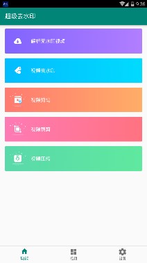 超级去水印app下载-超级去水印软件下载v1.0图1