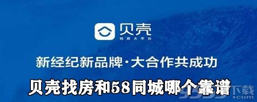 贝壳找房和58同城哪个好 贝壳找房和58同城哪个靠谱