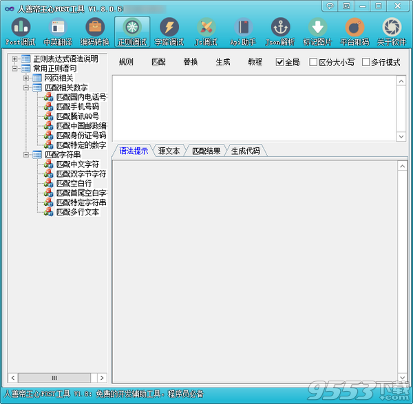 人善帝王心POST工具 v1.8.0.5最新版