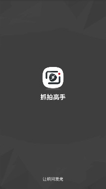 抓拍高手软件截图1