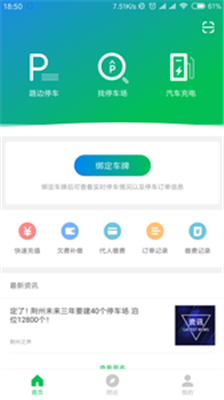 荆州停车app下载-荆州停车安卓版下载v1.0.2图2