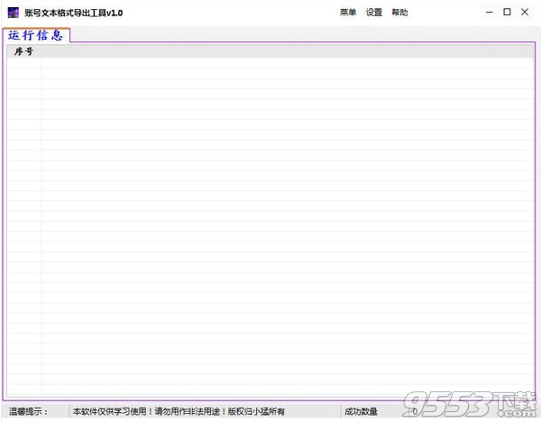 账号文本格式导出工具 v1.0免费版