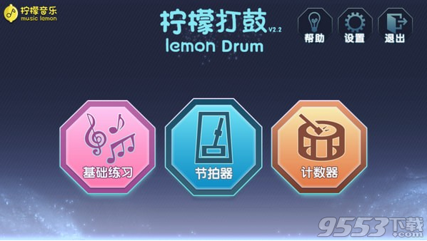 柠檬打鼓 v2.2最新版