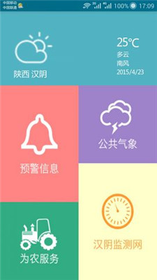 汉阴气象app下载-汉阴气象手机版下载v1.0图1