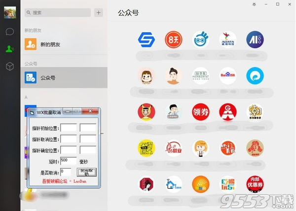WX批量取消(公众号批量取消关注) v1.0免费版