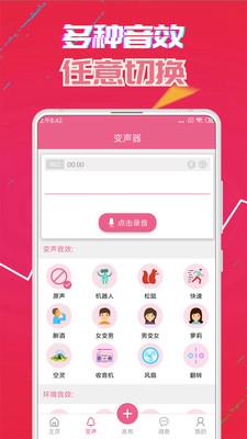 嗨玩变声器app下载-嗨玩变声器软件下载v1.0图2