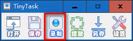 TinyTask鼠标键盘操作录制助手 v1.71最新版